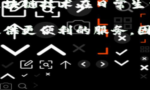 在TP钱包中，Memo是指在进行某些加密货币转账时，用户可以选择性地添加的一种注释或标识符。不同的区块链网络可能会有不同的使用方式，尤其是在一些需要Memo的数字资产转账中，比如Ripple（XRP）和Stellar（XLM）。下面是关于Memo的详细介绍。

Meno的功能与重要性

Memo的主要功能是为了提供交易的附加信息。在许多情况下，用户在转账时需要告诉接收方这笔款项的用途或其他信息，这样才能确保资金不会被误用或丢失。没有Memo的交易可能会导致资金的无法确认和取回，因此在操作时必须谨慎。

不同类型的Memo

在不同的区块链和钱包应用中，Memo的格式和要求可能会有所不同。大致可以分为以下几类：

ul
    listrongText Memo：/strong文本备忘，该类型允许用户输入一段文字，具体说明转账的目的。/li
    listrongTransaction ID：/strong有些情况下，Memo可能是一个交易ID，指向之前的交易记录。/li
    listrong数字ID：/strong某些平台可能使用数字或字母组合作为Memo，以便区分不同的交易或用户。/li
/ul

如何在TP钱包中使用Memo

使用TP钱包进行转账时，用户在输入接收方地址的同时，可以找到“Memo”输入字段。在此字段中，用户可以根据需要输入相关信息。有些交易会强制要求填写Memo，而有些交易则可以选择性输入。以下是操作流程的简要说明：

ol
    li打开TP钱包，选择你要发送的加密货币。/li
    li输入接收方的钱包地址。/li
    li在Memo字段中输入必要的信息。/li
    li确认交易信息后，提交转账请求。/li
/ol

我与Memo的个人经验

说到Memo，我记得我刚刚开始接触加密货币时，曾因为忽略了这个细节而经历了一次小插曲。我当时向一个朋友转账100个XRP，兴致勃勃地完成了所有步骤，直到对方告诉我他没有收到款项。我才意识到，原来他在交易中要求填写一个Memo用于标识，而我一时疏忽直接跳过了。

为了能找到我的交易，我和我的朋友进行了多次沟通，最终还是帮我找回了那笔钱。这让我明白了Memo在加密货币世界中的重要性。在解决这个问题的过程中，我不仅增强了个人在使用加密货币时的谨慎性，还开始注重相关知识的学习。

Memo的文化关联性

在不同文化中，注释和说明的习惯都有其独特的表达方式。在非数字化的世界中，我们常常看到存折、汇款单等都有备注栏，这其实与Memo的使用理念是相通的。在这些领域，良好的沟通往往能有效避免误解，而加密货币的Memo就是让这种有效沟通在数字空间得以延续的一个重要工具。

结论：Memo的实用性与前景

总的来说，Memo在TP钱包和其他钱包中的作用不容小觑。它不仅为用户转账提供了更多的灵活性和安全性，还在一定程度上促进了区块链技术在日常生活中的应用。在这个数字化迅猛发展的时代，掌握Memo这一细节，能够让我们在加密货币的世界中更加游刃有余。

随着区块链技术的不断成熟，未来我们可能会看到Memo功能的进一步演化，或许它会被扩展到更多的数字资产转账中，从而为用户提供更便利的服务。因此，我建议大家在使用TP钱包等数字货币钱包时，一定要合理利用Memo功能，以避免不必要的损失。

TP钱包,Memo,加密货币/guanjianci
TP钱包中的Memo：不可忽视的转账习惯与实用价值