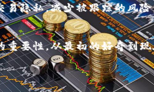 在比特币的生态中，比特币钱包地址是一个非常重要的概念，它是用户接收和发送比特币的唯一标识，那么比特币钱包地址具体存在哪里呢？下面，我们将深入探讨比特币钱包地址的生成、存储以及如何获取等相关内容。

什么是比特币钱包地址
比特币钱包地址是一个由一串字母和数字组成的字符串，通常是以“1”或“3”开头的。这种地址相当于你的银行账户号码，它让你能够接收别人发送的比特币，也让你在进行交易时可以指明资金的去向。每个比特币钱包都可以生成多个地址，用户可以根据需要使用不同的地址进行交易。

比特币钱包地址是如何生成的
比特币钱包地址是通过一系列复杂的数学算法生成的。首先，用户会生成一对公钥和私钥。公钥是公开的，任何人都可以看到并使用它来向你的比特币地址发送资金，而私钥则是私密的，你必须妥善保管，绝不能泄露。这对密钥是通过椭圆曲线加密算法生成的，保证了比特币交易的安全性。

比特币钱包地址存储在哪里
比特币钱包地址实际上并不是存储在某个具体的地方，而是存在于区块链网络中。区块链是一个去中心化的分布式账本，存储了所有比特币交易的记录。每当有人向你的比特币地址发送比特币，这个交易就会被记录在区块链上，任何人都可以查看这些交易的信息。

如何获取比特币钱包地址
如果你想要获取一个比特币钱包地址，首先你需要创建一个比特币钱包。市面上有许多种类型的钱包，包括软件钱包、硬件钱包、在线钱包和纸钱包等。选择适合自己的钱包类型后，按照钱包提供的指引进行注册或设置，即可获得比特币地址。例如，我在开始接触比特币时，选择了一个手机钱包应用，这个过程简单易懂，让我很快就拥有了自己的比特币地址。

存储安全性及建议
虽然比特币钱包地址是公开的，但私钥的保密性至关重要。因为只要掌握了私钥，就可以控制对应比特币地址上的所有余额。在这方面，我有过一次不快的经历：有一次我在一个不知名的网站上尝试存储我的比特币，结果因为网站的安全性不足而丢失了一部分资产。这让我更加重视选择安全性高的钱包。推荐使用硬件钱包，虽然价格相对较高，但它的安全性非常高，能有效地保护你的私钥。

比特币钱包地址的变化性
比特币钱包地址并不是一成不变的，大多数钱包会定期生成新的地址以增强隐私保护。这意味着，如果你每天都使用同一个钱包，但收款地址却不一样，这样的设计能够保护用户的交易隐私，减少被跟踪的风险。初学者往往不太了解这个特性，以为一次生成的地址永远固定，其实不然。

总结
比特币钱包地址是你参与比特币网络交易的入口和桥梁，理解它的生成、存储和安全问题极为重要。当我回顾自己初入比特币的经历时，我能深刻体会到一个安全、易用的钱包地址的重要性。从最初的好奇到现在的深入了解，这段历程让我不断学习、成长。而每次交易的背后，都是对知识与安全的进一步反思，未来我会更加珍惜这段体验。

希望以上信息能够帮助你更好地理解比特币钱包地址的概念，和如何安全地进行比特币交易。无论你是刚入门的无知者，还是有一定经验的用户，了解这些知识都是相当重要的。