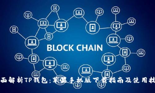 全面解析TP钱包：苹果手机版下载指南及使用技巧