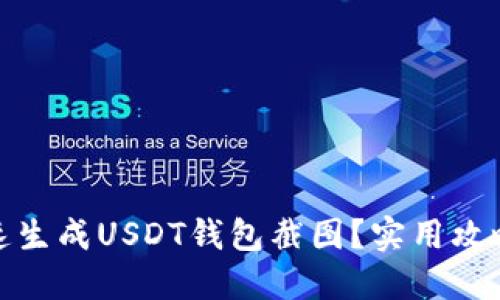 如何快速生成USDT钱包截图？实用攻略与建议