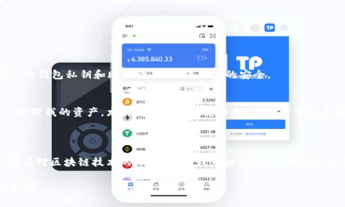 TP钱包（Trust Wallet）是一个去中心化的钱包，支持多种区块链资产，包括币安链（Binance Smart Chain，BSC）上的代币。如果你想了解TP钱包是否可以提取（转出）币安链上的U币（通常指的是BUSD或其他稳定币），答案是肯定的。

### 什么是TP钱包？

TP钱包的基本介绍
TP钱包是一款非常流行的去中心化加密货币钱包，它允许用户安全存储、管理和交易各种加密资产。与传统的中心化交易所相比，TP钱包的去中心化特点让用户拥有更高的安全性和隐私保护。

币安链与TP钱包的兼容性
币安链是由币安交易所推出的一条区块链，主要用于交易所的代币（如BEP-2和BEP-20代币）的转移和管理。TP钱包全面支持币安链，这意味着你可以轻松地在TP钱包中管理和使用币安链上的各种资产。

关于U币的提取
在币安链上的U币通常指的是BUSD，一种与美元挂钩的稳定币。当你在TP钱包中拥有BUSD时，你可以轻松地将其提取到其他地址或者出售以获得其他资产。

### 如何在TP钱包中提取BUSD？

具体操作步骤
要从TP钱包提取币安链上的U币（BUSD），你需要按照以下步骤操作：

ol
listrong打开TP钱包应用：/strong确保你使用的是最新版本的TP钱包，以获得最佳的使用体验和安全性。/li
listrong选择你的资产：/strong在主界面上找到BUSD，点击进入资产详情页面。/li
listrong点击“转账”或“提取”：/strong在资产详情页面中，找到转账或提取的选项。/li
listrong输入地址和金额：/strong你需要输入接收地址（确保地址是正确的）和你想要提取的BUSD金额。/li
listrong确认转账：/strong检查你的输入信息，如果一切无误，确认转账。在转账确认之后，BUSD将被从你的TP钱包转出。/li
/ol

### 注意事项

安全性与小心事项
在提取BUSD或其他任何资产时，确保输入的接收地址是正确的。区块链上的转账一般是不可逆的，一旦发送，无法找回。同时，注意保护好你的钱包私钥和助记词，以确保钱包的安全。

我的个人经历
我第一次使用TP钱包是在一个朋友的推荐下，那时候我对加密货币并不是很了解。通过一步步的尝试和操作，我才慢慢熟悉了如何在链上管理我的资产。尤其是在提取稳定币的时候，心中总是有些忐忑，不知道这些数字是否真的能顺利到达另一个钱包。几次操作后，我渐渐地建立了信心，也越来越喜欢这种掌控自己资产的感觉。

### 总结

总的来说，TP钱包是一款非常不错的选择，它的去中心化特性确保了用户的资产安全。而提取币安链上的U币（如BUSD）也十分简单方便。随着对区块链技术的深入了解，我意识到，这不仅仅是一种金融活动，更是一种新的生活方式和思维方式。我也希望更多的人能够享受到这种技术带来的便利和乐趣。

在使用TP钱包和进行币安链的交易时，保持警惕，选择合适的策略和方法，才能更好地享受加密货币带来的好处。希望以上内容对你有所帮助！