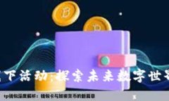 深圳Web3线下活动：探索未
