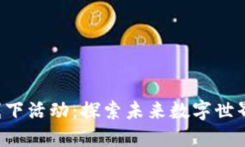 深圳Web3线下活动：探索未来数字世界的无限可能