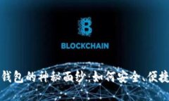 揭开比特币交易所与钱包