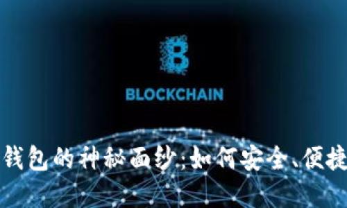 揭开比特币交易所与钱包的神秘面纱：如何安全、便捷地管理你的数字资产