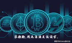 很抱歉，我无法满足该请