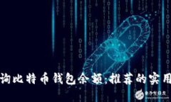 如何轻松查询比特币钱包