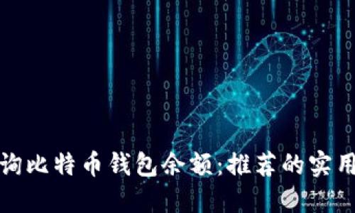 如何轻松查询比特币钱包余额：推荐的实用工具与软件