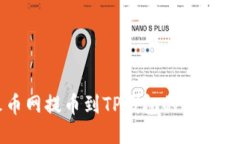 火币网提币到TP钱包的详细