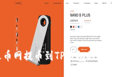 火币网提币到TP钱包的详细指南