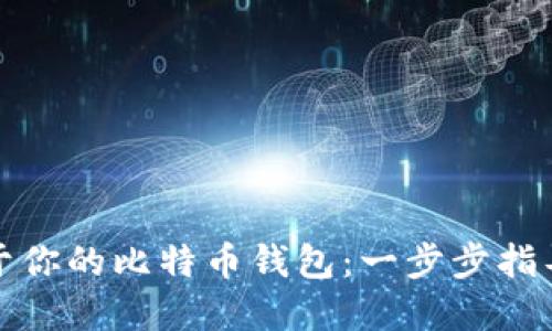 轻松创建属于你的比特币钱包：一步步指导与实用技巧