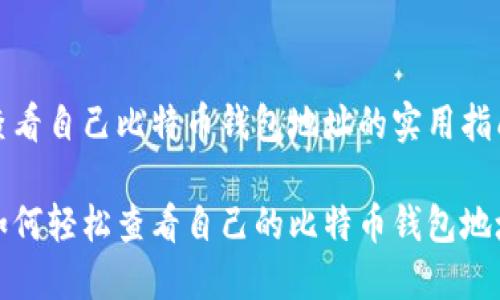 查看自己比特币钱包地址的实用指南

如何轻松查看自己的比特币钱包地址