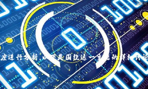 关于“Web3是不是骗局”这一问题，可以从多个角度进行分析。以下是围绕这一主题的详细讨论，包含个人观点以及一些相关的文化和历史背景。

Web3：梦想与现实的交汇点，真相如何？