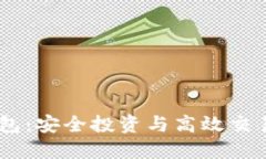 USDT场外钱包：安全投资与