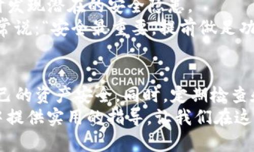 如何取消TP钱包里的授权：简单步骤教你安全管理资产

TP钱包, 取消授权, 数字货币/guanjianci

引言
在数字货币的使用过程中，安全始终是一个重要的话题。TP钱包作为一种数字资产管理工具，虽然功能强大，但安全隐患也不可小觑。为了保护自己的资产，取消不必要的授权显得尤为重要。在这里，我将分享一些关于如何取消TP钱包里的授权的实用步骤，以及一些我个人的经验和感悟。

第一步：了解什么是授权
在深入讨论如何取消授权之前，我们首先需要理解什么是“授权”。在TP钱包中，授权通常是指你允许某个合约或应用访问你的数字资产。这就像你在银行授信，允许某人使用你的账户一样。虽然这种机制在一定程度上提高了便利性，但也伴随着相应的风险。
回想起我小时候第一次接触金融，这种“授权”让我想起了我父母为我开设的银行卡。当时我并不懂得如何管理这些账户，也没有意识到在快速发展的时代，金融工具也经历了变化。如今，我们不仅需要银行卡，还有各种数字钱包、区块链合约等。因此，学习如何安全管理这些资产，是每一个数字货币用户必须掌握的技能。

第二步：登录TP钱包
首先，你需要打开TP钱包应用并登录你的账户。如果你还没有注册TP钱包，建议你先创建一个账户并进行必要的身份验证。安全登录后，查看一下你的钱包界面，确保你对自己的资产分布有清晰的了解。
记得在我第一次登录TP钱包时，我有点小紧张，特别是看到数字资产的波动。我想起在大学时学的金融课程，老师说过，要时刻保持对自己资产的关注。“知己知彼，百战不殆”，这句话不仅适用于投资理财，也适用于日常管理自己的数字资产。

第三步：找到授权管理选项
在TP钱包的首页，通常可以找到一个“授权”或“合约管理”的选项。不同版本的TP钱包界面可能会有所不同，但大致都会有这样一个功能。点击进入后，你将看到你所授权的合约列表。
我曾经在使用某个去中心化交易平台时，授权了很多合约，结果造成了不必要的损失。那时我觉得，只要用得上，就可以放心使用。然而，经过几次惨痛的教训后，我意识到了合理管理授权的重要性。

第四步：取消不必要的授权
在找到授权管理选项后，将会看到你之前授权的合约，每个合约旁边通常都会有“取消授权”或“撤销”的选项。你可以逐个查看，根据实际需要进行取消。重要的是，要对每个合约有一个清晰的认识，了解哪些是必要的，哪些是可以取消的。
在这个环节，我想分享一个我此前的经验。我曾经授权过一个合约，目的只是为了参与一次活动，结果活动结束后我没有及时取消，导致我的某些资产被锁定。一旦意识到这个问题，我就立刻采取行动，取消不必要的授权。记住，越早处理越好，不要等到问题发生才后悔。

第五步：定期检查授权
安全管理不仅仅是一次性的操作。建议你定期检查自己的TP钱包授权，确保没有任何未授权的合约在你的资产上活动。这个习惯可以帮助你及时发现潜在的安全隐患。
我每个月都会设定一个提醒，检查自己钱包里的授权合约。这个过程让我更加了解自己的投资方向，也让我时刻保持警惕。正如我在身边的朋友常说：“安全最重要，提前做足功课就不怕出错。”

总结
在今天这个数字化飞速发展的时代，安全管理数字资产是每个用户不可忽视的责任。通过以上步骤，你可以有效地取消TP钱包中的授权，保护自己的资产安全。同时，定期检查和管理授权也是保障你资产安全的良好习惯。
无论是我在金融学习中的小启发，还是在实际操作中累积的经验，都让我深刻地认识到安全第一的道理。希望这篇文章能给你在数字货币投资中提供实用的指导，让我们在这个新兴领域中，共同成长，携手探索更安全、有效的资产管理方式。