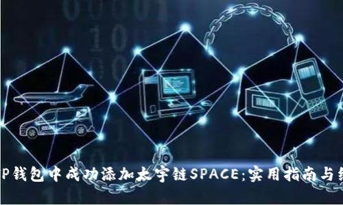 如何在TP钱包中成功添加太宇链SPACE：实用指南与经验分享