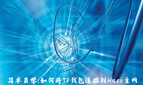 
简单易学：如何将TP钱包连接到Heco主网