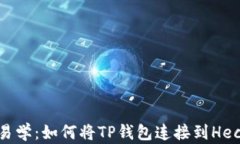 简单易学：如何将TP钱包连