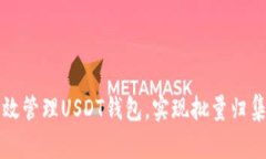 如何高效管理USDT钱包，实
