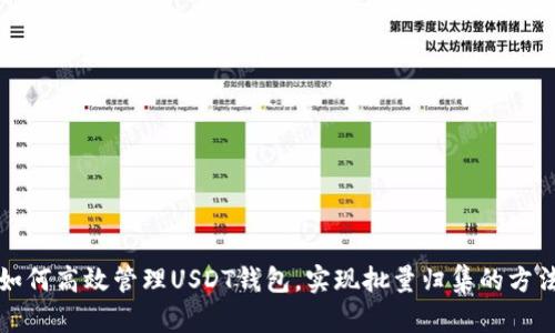 如何高效管理USDT钱包，实现批量归集的方法
