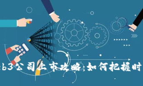 A股Web3公司上市攻略：如何把握时代机遇