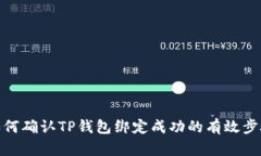 如何确认TP钱包绑定成功的