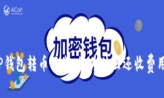 TP钱包转币不成功，为什么