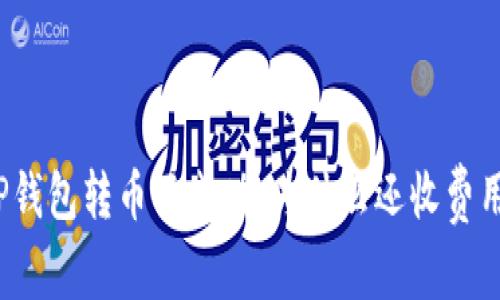 TP钱包转币不成功，为什么还收费用？