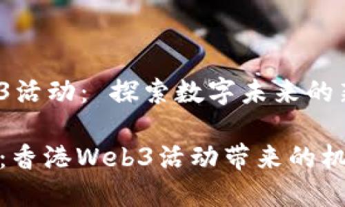 香港Web3活动： 探索数字未来的新机遇

迈向未来：香港Web3活动带来的机遇与挑战