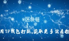 如何使用TP钱包打新，获取