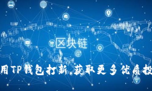 如何使用TP钱包打新，获取更多优质投资机会