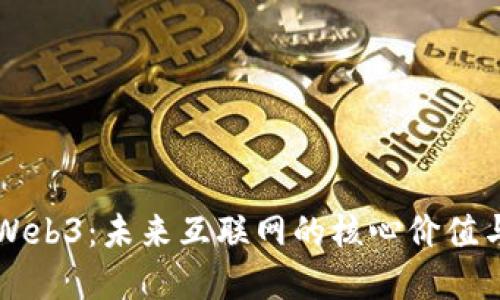 深入探秘Web3：未来互联网的核心价值与实用应用