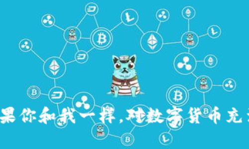 目前并没有哪款手机会自带TP钱包，但以下一些信息可以帮助你更好地理解TP钱包以及如何使用它。

### TP钱包简介

TP钱包（TokenPocket Wallet）是一款支持多种数字资产管理的数字钱包，它对于区块链爱好者和投资者来说，具有很高的实用价值。TP钱包支持以太坊、EOS、TRON等多种主流公链，可以帮助用户方便地存储、管理和交易数字货币。

### 如何下载TP钱包

由于TP钱包并不是预装在手机中的应用，因此你需要手动下载和安装。无论你是使用安卓还是iOS手机，都可以通过以下步骤下载TP钱包：

1. **安卓用户：** 可以在Google Play商店中搜索“TokenPocket”进行下载，或者访问TP钱包的官方网站获取APK文件。
  
2. **iOS用户：** 同样在App Store中搜索“TokenPocket”，然后进行下载。

### TP钱包的功能特色

多链支持

TP钱包的最大优势之一就是它支持多条区块链。用户不仅可以进行主流数字资产管理，还可以跨链交易。对于不同链上的资产，用户可随时进行切换，便于操作和管理。

简易操作界面

即使没有太多数字货币知识的用户，也能通过TP钱包的简洁界面快速上手。钱包内的交易和存取币功能一目了然，让人倍感亲切。

安全性

安全性是数字钱包的生命线。TP钱包采用了多重安全机制来保护用户的数字资产，包括私钥本地存储、不暴露用户信息等，让用户在使用过程中更加安心。

应用生态

TP钱包不仅是一个钱包，它还有自己的生态系统。用户可以通过TP钱包使用去中心化的应用（DApp），进行DeFi投资、NFT交易等。随着去中心化金融的兴起，TP钱包逐渐成为一个重要的金融工具。

### 我的使用体验

我第一次接触到TP钱包是在我刚开始研究数字货币的时候。记得那时候，我因为看到朋友们都在聊比特币，非常好奇，于是开始寻找适合自己的数字钱包。我的第一步是下载TP钱包，虽然当时我对区块链和数字货币几乎一无所知，但TP钱包的简洁设计让我迅速掌握了基本操作。

在下载TP钱包后，我发现它并不复杂。如果你有意尝试不同的数字资产，TP钱包让你可以在多个链上操作，而不需要去下载其他钱包。那时候我还是个新手，心里总是担心我的资产安全，尤其是关于私钥的问题。TP钱包的本地存储机制给了我很大的安全感，让我能安心地进行小额交易。

### 市场上的其他数字钱包

在谈到TP钱包的同时，不得不提的是市面上还有许多其他优秀的数字钱包。比如，MetaMask、Trust Wallet以及Coinbase Wallet等。这些钱包各有优势，有些侧重于特定的功能，用户可以根据自己的需求进行选择。

在我使用TP钱包时，也时常会了解这些其他钱包的功能。例如，MetaMask对于以太坊网络的支持非常强大，然而它并不会像TP钱包那样全面支持多个公链。这让我体会到，选择合适的钱包其实也反映了用户的投资习惯和需求。

### 如何选择适合自己的数字钱包

在选择数字钱包时，有几个因素可以考虑：

1. **安全性：** 一定要选择采用严密安全机制的钱包，确保私钥不会外泄。

2. **易用性：** 用户界面友好、操作简捷是非常重要的，如果钱包的操作繁琐，会让新手感到无所适从。

3. **功能丰富性：** 能支持多链、多种资产的wallet会使用户体验更加顺畅，尤其是在多样化投资时。

4. **社区支持：** 一个活跃的开发团队和社区能够确保钱包不断更新和维护。

### 结论

虽然TP钱包并不是手机自带的应用，但它凭借多链支持、简易操作和高安全性等优点，成为数字货币爱好者心中的一颗明珠。如果你和我一样，对数字货币充满了好奇与憧憬，TP钱包无疑是一个极佳的起点。通过它，你能够更容易地进行资产管理，探索这个快速发展的数字世界。