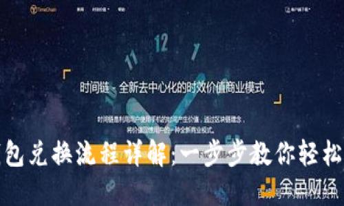 TP钱包兑换流程详解：一步步教你轻松操作