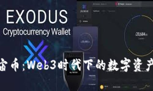 探索宇宙币：Web3时代下的数字资产新机遇
