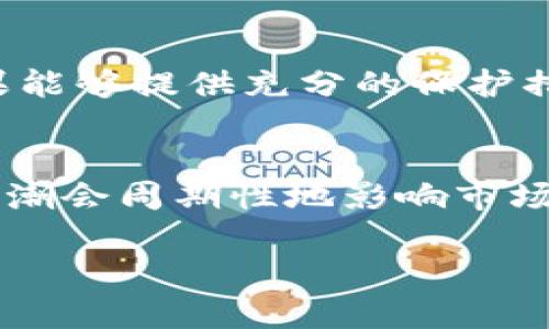 关于“TP国际钱包会不会关闭”的问题，实际上，影响一个金融服务平台生存与否的因素有很多，例如市场需求、合规性、技术安全等。虽然不能确定TP国际钱包的未来，但我们可以从多个角度来分析这个问题。

一、市场需求的影响
TP国际钱包是否会关闭，首先要看市场上的需求情况。如果用户对这个钱包的使用体验、功能和服务满意，并有较高的活跃度，平台就有可能保持运营。通常来说，用户的需求变化会直接影响到任何金融服务平台的存续。

二、合规性问题
随着各国对加密货币和数字钱包监管政策的逐步完善，如果TP国际钱包无法满足所在国家或地区的法律法规，可能会面临关闭的风险。合规性是金融服务平台的基石，任何不合法的业务运营都会使其遭受严重后果。

三、技术安全和用户信任
技术安全是数字钱包平台生存的另一大因素。用户需要信任所使用的钱包平台能够安全地存储他们的资产。若TP国际钱包发生重大的安全漏洞事件，如黑客攻击、数据泄露等，用户可能会失去信心，从而选择其他替代品，这也会影响到平台的运营。

四、个人经历与感受
作为一个对数字钱包感兴趣的人，我也曾尝试过多种不同类型的钱包服务。在刚接触这类服务时，我特别关注安全性和便利性。像TP这样的国际钱包平台，如果能够提供充分的保护措施，用户的信任度自然会提升。因此，在运营中，安全性与用户信任同样重要。

五、总结与展望
总的来说，TP国际钱包会否关闭，不仅仅取决于其自身的运营情况，还与外部环境、市场需求、合规性以及用户信任等多种因素息息相关。比如说，数字货币的热潮会周期性地影响市场需求，而监管政策的变化也可能给这种业务带来冲击。我们不能简单地说TP国际钱包就一定会关闭或继续运营，而是要结合多方面的因素来进行分析和预测。

希望以上分析能够帮助你更好地理解TP国际钱包的运营状况以及可能面临的风险和挑战。