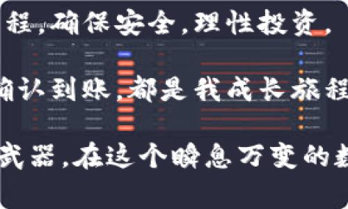 充值到TP钱包的步骤相对简单，但需要注意资金安全和交易细节。为了使内容更详细和易于理解，这里将分步骤进行介绍，并分享一些个人观点和小故事，增加内容的丰富性。

第一步：准备必要的信息
首先，在你开始充值之前，确保你已经下载并安装了TP钱包，并创建了一个安全的账户。如果没有账户，你需要先按照提示进行注册。在注册过程中，务必注意保存好助记词和私钥，这些信息是你资产安全的保障。

我记得在我最初接触加密货币时，个人信息的保护给了我很大的困扰。网络上充斥着各种安全隐患，如何安全地存储这些重要信息让我每天都提心吊胆。经过几次尝试后，我终于找到了一个让我满意的方法——将这些信息写在纸上，并存放在一个安全的地方。

第二步：选择充值方式
TP钱包支持多种充值方式，包括但不限于通过银行卡、第三方支付平台（如支付宝、微信支付等）、或者直接通过其他加密货币进行充币。不同的充值方式会有不同的手续费和到账时间，因此在选择时可以根据自己的需求进行权衡。

例如，我曾经通过支付宝充入USDT，虽然手续费稍高，但到账速度快，非常方便。为了能够及时进行交易，这种方式对我来说非常合适。

第三步：获取充值地址
在钱包界面中，选择你想要充值的货币，并获取对应的充值地址。一般来说，可以在TP钱包中的“资产”页面找到“充值”选项，点击后选择想要充值的币种，系统会生成一个充值地址。在进行充值前，务必双重确认这个地址的准确性，以免资金丢失。

记得第一次获取充值地址的瞬间，我激动得几乎跳了起来，因为这是我踏入加密世界的第一步。当我把这个地址分享给朋友时，意识到自己正在与全世界进行连接，心中满是期待和兴奋。

第四步：进行充值操作
在确认了充值地址后，你可以通过自己选择的方式进行充值。无论是通过银行卡转账还是其它方式，遵循各平台的充值流程，确保所有步骤都正确无误。如果是通过转账，请仔细检查转账信息，确保金额和地址一致。

我还记得在一个周末，我和我的朋友决定一起充值，结果由于一个朋友未能妥善输入地址，导致我们的小组资金被错转了。当时的心情真是五味杂陈，既有紧张又有期待，最终在客服的帮助下，我们顺利找回了资金，这也是我对充值安全有了更深刻的认识。

第五步：确认充值到账
完成充值后，耐心等待资金到账。根据充值方式不同，到账时间可能会有所差异。通常情况下，如果是通过区块链转账，可能需要一定的时间进行确认，这时可以在钱包中查看交易记录。

在我的经验中，有一次交易因为网络拥堵，整整等了几个小时。我当时还是有些不安，时刻关注着我的钱包，但最终成功到账时，那种释然和欢喜是无与伦比的！

第六步：注意资金安全
充值到TP钱包后，确保时刻关注自己的账户安全。定期更改密码，并开启双重验证，提高账户的安全性。虽然说区块链的技术本质上是安全的，但作为用户的我们，仍需保持警惕。

关于安全，我有一个小故事想分享。几年之前，我的一个朋友因网络钓鱼而损失惨重。我常常提醒身边的朋友们，保持警惕，确保在访问钱包和交易所时，浏览器的安全性。这件事让我明白，技术虽然进步，但个人的防范意识才是最重要的。

总结
通过以上步骤，你就能够顺利将资金充值到TP钱包中，开启你的数字资产管理之旅。尽量不要心急，耐心处理每一个流程，确保安全，理性投资。

回想起我初次给TP钱包充值的经历，既紧张又兴奋，每一步都是一个新的学习过程。无论是获取地址、进行充值，还是确认到账，都是我成长旅程中的重要一部分。希望每位读者都能在这条道路上，走得更加顺畅，获得更多的收益与生活的乐趣！

最后，鼓励大家在投资加密货币的过程中，保持冷静，理性决策，不要被一时的波动而左右。记住，知识才是你最强大的武器。在这个瞬息万变的数字时代，让我们一起加油吧！