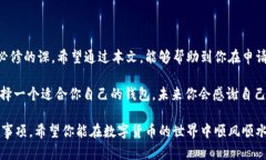 申请USDT钱包地址可以通过