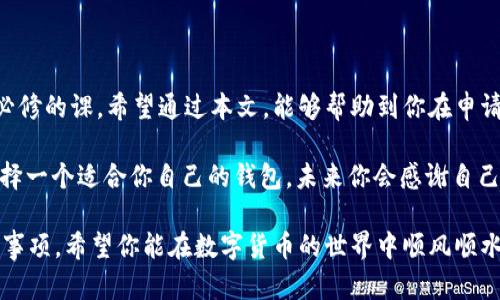 申请USDT钱包地址可以通过多种方式进行。在选择钱包时，你需要考虑安全性、易用性以及你是否需要频繁的交易。下面将详细介绍不同类型的USDT钱包以及如何申请USDT钱包地址。

1. USDT钱包的类型

在开始申请之前，我们需要了解USDT钱包的主要类型。USDT作为一种稳定币，通常会存在于不同类型的钱包中，包括：

ul
    listrong热钱包：/strong这些钱包通常连接互联网，方便快速交易，适合频繁交易的用户。常见的热钱包包括交易所钱包、手机钱包等。/li
    listrong冷钱包：/strong这类钱包与互联网隔离，更加安全，适合长期存储数字货币。冷钱包包括硬件钱包和纸质钱包。/li
/ul

选择哪种钱包类型，取决于您的需求。如果你只是偶尔用来存储和交易，热钱包可能更合适；如果你有大量的USDT，建议使用冷钱包来提高安全性。

2. 如何申请USDT钱包地址

申请USDT钱包地址的步骤其实很简单，以下是常见的钱包申请流程：

h42.1 使用交易所钱包/h4
如果你打算频繁交易，建议使用交易所钱包，例如Binance、Huobi或Coinbase等知名交易所。

ol
    li注册账户：访问交易所官网，点击注册，填写相关信息。/li
    li身份验证：按照平台要求进行身份验证，确保账户安全。/li
    li创建钱包地址：进入账户界面，找到“钱包”选项，在USDT选项中生成钱包地址。/li
/ol

h42.2 使用移动钱包/h4
若你需要移动方便，可以考虑下载一个数字货币钱包应用，如Trust Wallet或Exodus。

ol
    li下载和安装：在App Store或Google Play商店搜索并下载相应应用。/li
    li创建钱包：打开应用，根据引导创建新钱包。/li
    li备份助记词：务必记录下助记词，以备未来恢复。/li
    li获取USDT地址：在应用中找到USDT选项，系统会自动生成你自己的钱包地址。/li
/ol

h42.3 使用硬件钱包/h4
如果你更注重安全，可以考虑使用硬件钱包，如Ledger或Trezor。

ol
    li购买硬件钱包：访问官方网站，购买正品硬件钱包。/li
    li安装软件：按照说明安装相应管理软件。/li
    li创建私钥和钱包：通过软件引导创建一个新的钱包，并生成私钥。/li
    li添加USDT币种：在管理界面选择添加USDT，并获得对应钱包地址。/li
/ol

3. 钱包使用的注意事项

在申请和使用USDT钱包地址的过程中，有一些注意事项需要牢记：

ul
    listrong安全性：/strong一定要选择信誉良好的平台。确保启用双重验证，以增加账户的安全性。/li
    listrong备份：/strong务必备份助记词或私钥，这些是你恢复钱包的唯一方式。如果丢失，将无法找回。/li
    listrong小心钓鱼网站：/strong始终确认你在访问的是真实网站，避免上当受骗。/li
/ul

4. 个人经历分享

回想我第一次接触数字货币时，心中充满了神秘与期待。那时候，我对区块链的概念一无所知，只是听说它能改变世界。我的第一个USDT钱包是在一家知名交易所创建的，当我看到我的第一笔交易完成时，激动的心情至今难以忘记。

通过这段经历，我意识到安全性的重要性。有一次，我在不知名的网站上泄露了我的登录信息，结果差点损失了我所有的数字资产。从那以后，我对加密资产的管理变得非常谨慎，开始积极学习关于安全的知识。

5. 结语

申请USDT钱包地址并不复杂，但选择合适的钱包和确保资金安全却是每个数字货币持有者必修的课。希望通过本文，能够帮助到你在申请和使用USDT钱包的过程中更加顺利、安全。

综上所述，制定好你的加密货币存储战略，从安全性、易用性、存储需求等多方面综合考虑，选择一个适合你自己的钱包，未来你会感谢自己为这一决定所付出的心血。

相信通过以上内容，可以让你更好地理解如何申请USDT钱包地址，以及在过程中需要注意的事项，希望你能在数字货币的世界中顺风顺水！
