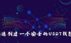 如何快速创建一个安全的