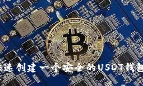 如何快速创建一个安全的USDT钱包地址？