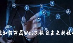 新加坡如何布局Web3：抓住