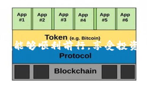 比特币火币钱包地址获取指南

随着加密货币的不断普及，越来越多的人开始参与到这个新兴的金融领域。比特币作为最知名的数字货币之一，吸引了大量投资者的关注。而火币作为一个知名的数字货币交易平台，其钱包服务也备受欢迎。那么，如何找到自己的比特币火币钱包地址呢？本文将为您详细介绍这一过程。

第一步：注册火币账户

如果您还没有火币账户，第一步就是注册一个。登陆火币官网，您会看到一个“注册”按钮。点击后，按照提示填写您的手机号码或邮箱，设置密码，完成手机或邮箱验证后，您的账户就注册成功了。

注册时，建议您使用一个强密码，以提高账户的安全性。此外，火币平台还提供了“双重身份认证”，强烈建议用户开启这一功能，以进一步保障资金安全。

第二步：登录账户

注册完成后，使用您的账户信息登录火币平台。其用户界面友好，方便用户进行交易和钱包管理。登录后，您会看到一个仪表板，提供了各类信息，包括您的账户余额、市场行情等。

第三步：找到钱包地址

在火币账户中，找到“资产”或“钱包”选项。通常在网页的顶部菜单或侧边栏都会有相关链接。在资产页面，您将看到各种支持的数字资产，包括比特币。

选择“比特币”（BTC），然后寻找“充值”或“提币”选项。点击“充值”，您将看到系统为您生成的比特币钱包地址。这个地址通常是以字母和数字组合而成的一串长字符串，它代表了您在火币平台的比特币钱包。

第四步：注意安全性

拿到比特币钱包地址后，请务必妥善保管。虽然这个地址可以公开分享，但您千万不要与任何不可信的人分享您的账户登录信息或私钥。记住，一个安全的数字资产存储和管理习惯是保护您资金的最佳方法。

个性化的经历与感受

回想起我第一次接触比特币时，内心满是好奇与兴奋。当时，我对这条新兴的投资道路充满了期待，但同时也带着些许的紧张。我记得在注册第一个数字货币交易平台时，心里想着：“如果我在这里投资，能不能赚到钱？”面对如此巨大的未知，我如同踏上一条探索之旅。这种初步接触的感觉，不禁让我想起小时候第一次学游泳时的忐忑。

总结

通过上述步骤，您应该能够顺利找到并获取您的比特币火币钱包地址。数字货币世界充满了机遇和挑战，而每一次的探索都是一次成长。希望您在这个领域能够顺利前行，享受投资过程中的每一份乐趣和收获。

如同小时候我在游泳池里的欢笑与尖叫，今天的每一步尝试都是为了未来更大的飞跃。务必保持耐心和谨慎，让我们一起在数字货币的海洋中遨游吧！