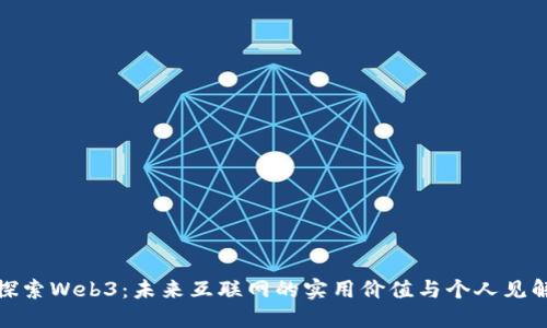 探索Web3：未来互联网的实用价值与个人见解