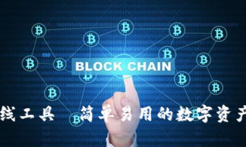 TP钱包看线工具—简单易用的数字资产管理助手