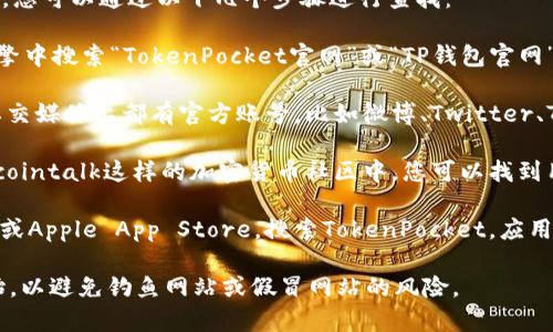 要找到TP钱包（TokenPocket）的官方网站，您可以通过以下几个步骤进行查找：

1. **搜索引擎**: 在谷歌、百度等搜索引擎中搜索“TokenPocket官网”或“TP钱包官网”，通常第一个或第二个链接是官方站点。

2. **社交媒体**: TokenPocket在各大社交媒体上都有官方账号，比如微博、Twitter、Telegram等，可以通过这些平台找到链接。

3. **加密货币社区**: 在像Reddit或Bitcointalk这样的加密货币社区中，您可以找到用户分享的官方链接和最新信息。

4. **应用商店**: 访问Google Play商店或Apple App Store，搜索TokenPocket，应用的描述部分通常会包含官网链接。

确保在访问网站时，链接以“https://”开始，以避免钓鱼网站或假冒网站的风险。