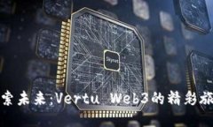 探索未来：Vertu Web3的精彩