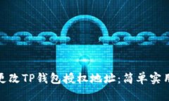 如何更改TP钱包授权地址：