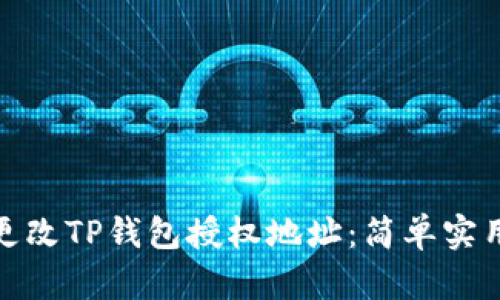 如何更改TP钱包授权地址：简单实用步骤