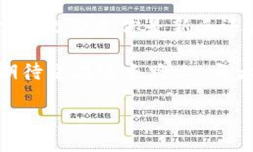 以下是关于如何关联imToken和TP钱包的详细介绍：

一、引言
在数字货币日益盛行的今天，选择一款合适的钱包来管理自己的数字资产变得尤为重要。imToken和TP钱包都是备受用户青睐的数字资产管理工具，它们各自具有不同的特点和功能。当我们在使用这些钱包进行交易或者管理资产时，有时候会需要将它们进行关联，以实现更高效的资产管理。

二、imToken和TP钱包概述
在深入讨论如何将imToken和TP钱包关联之前，我们首先来了解一下这两个钱包的基本情况。

imToken是一个多链数字钱包，支持以太坊及其代币、比特币及其他多个公链的资产管理。其用户友好的界面和强大的安全性能，使得越来越多的用户青睐于此钱包。

而TP钱包（TokenPocket）则是一个轻量级多链钱包，支持多种主流区块链。TP钱包的特点在于其用户自由度高，能够快速方便地进行代币的交换和交易。

三、为何需要将imToken和TP钱包关联？
将这两个钱包关联有几个明显的优势：
ul
  listrong资产管理灵活性：/strong通过关联两个钱包，用户可以在一个平台上进行不同链资产的管理，提高了管理的灵活性和效率。/li
  listrong交易便利性：/strong关联后，用户可以轻松地在两个钱包之间进行转账，提升了交易的便捷性。/li
  listrong功能互补：/strongimToken和TP钱包的某些功能具有互补性，例如TP钱包在DApp访问和交易方面表现出色，而imToken则在资产管理和安全性上更具优势。/li
/ul

四、如何将imToken与TP钱包关联
将imToken和TP钱包关联实际上是一个相对简单的过程，以下是详细的步骤指导：

h4步骤一：下载并安装应用/h4
首先，确保你的手机上已安装好imToken和TP钱包的最新版本。你可以通过各大应用商店搜索“imToken”和“TP钱包”进行下载。

h4步骤二：创建或导入钱包/h4
如果你是新用户，可以选择创建新钱包。如果你已经在其中一个钱包中有资产，可以选择导入已有钱包，确保你记住助记词和私钥以便安全保管。

h4步骤三：获取二维码/h4
打开你想要关联的钱包（如imToken），在资产页面中找到“接收”或者“转账”的选项。通常可以生成一个二维码，其中包含了你的钱包地址。

h4步骤四：在另一钱包中进行扫描/h4
接下来，打开另一款钱包（如TP钱包），选择转账、发送或者接收功能，并利用扫码功能扫描第一个钱包生成的二维码。这一步将会允许两个钱包进行直接的资产交流。

h4步骤五：确认交易/h4
根据系统提示，确认转账的金额及地址，最后完成交易。通常情况下，到账时间会很快，具体取决于网络的繁忙程度。

五、个人体验与反思
在使用imToken和TP钱包的过程中，我发现，在数字资产的管理上，这两个钱包的结合大大提升了我的效率。曾经我尝试过在多个不同的钱包之间频繁转账，结果不仅耗时而且很容易出错。而通过关联这两个钱包，我的资产管理变得更加顺畅。

尤其是在参与一些区块链项目时，TP钱包方便的DApp功能给了我很大的助力。我可以轻松地在各种去中心化应用中进行操作，而无须担心转账的繁琐。有时我会想起自己刚接触数字货币时的无助感，如今这些问题通过助力工具的结合都迎刃而解了。

六、注意事项
虽然关联imToken和TP钱包提供了便利，但在使用这些工具时，还需保持警惕：
ul
  li务必保管好助记词和私钥，切勿随意分享。/li
  li在进行大额转帐时，建议先小额尝试，以避免因地址错误或网络繁忙导致的资产损失。/li
  li注意定期更新钱包版本，确保你的数字资产安全。/li
/ul

七、总结
将imToken和TP钱包关联，是提升数字资产管理效率的重要步骤。通过合理利用这两款钱包的优势，我们可以更好地驾驭数字货币的世界。无论是你是新手还是老手，掌握这项技能都将为你的数字货币之旅带来更多的乐趣与便捷。

在进行各种交易与管理时，保持耐心与谨慎是非常重要的。每一次的转账不仅仅是数字的变动，更是对一个新兴时代的参与与探索。我期待着在这条路上，与大家并肩前行。

希望这篇文章能够对你理解imToken和TP钱包如何关联有所帮助！